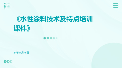 水性涂料技术及特点培训课件