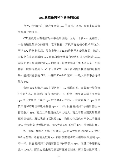 cpu盒装涂码和不涂码的区别