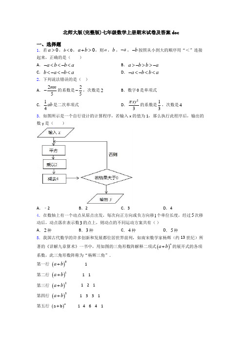 北师大版(完整版)七年级数学上册期末试卷及答案doc