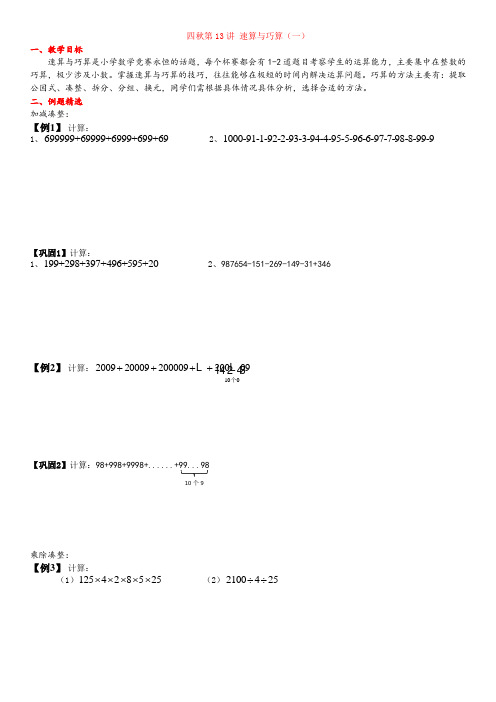 四年级上奥数第13讲 速算与巧算(一)