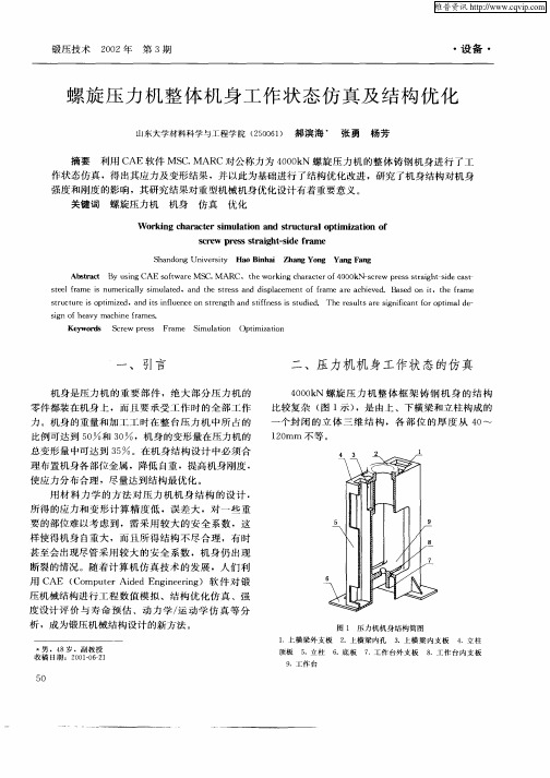 螺旋压力机整体机身工作状态仿真及结构优化