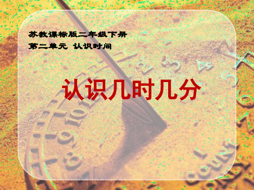 二年级下册数学课件《2、认识几时几分》    苏教版 (共21张PPT)