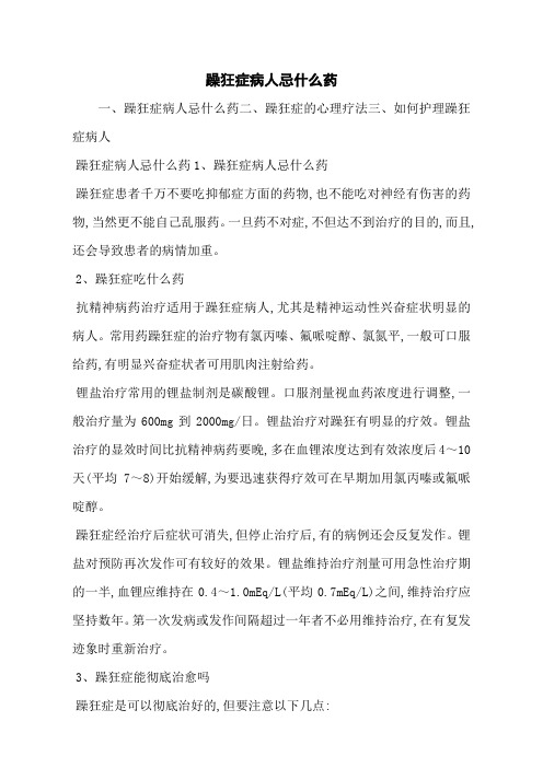 躁狂症病人忌什么药