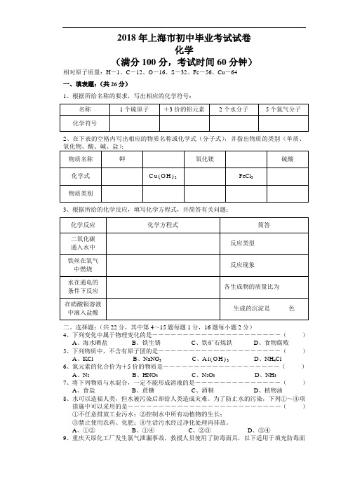 最新-2018年上海市初中化学毕业考试试卷 精品