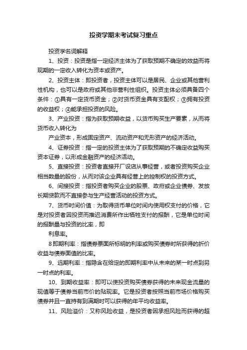 投资学期末考试复习重点