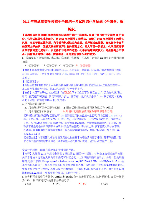 2011年普通高等学校招生全国统一考试理综(化学)试题(全国卷,解析版)