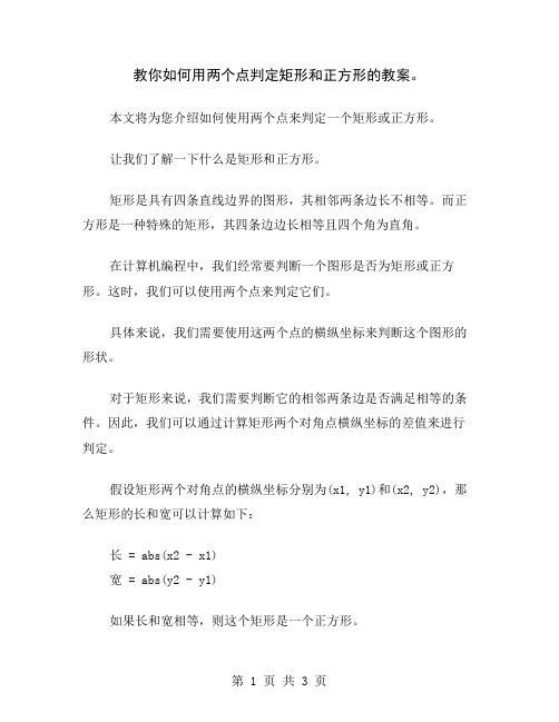 教你如何用两个点判定矩形和正方形的教案