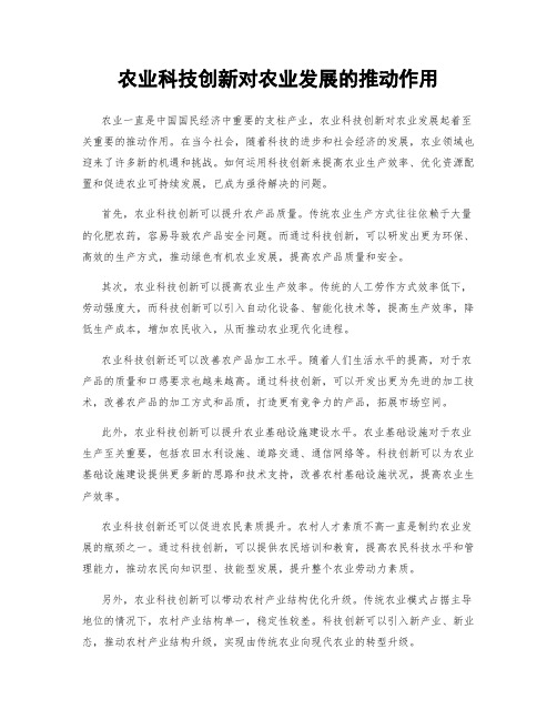 农业科技创新对农业发展的推动作用