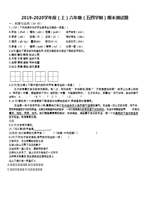 2019-2020学年第一学期期中考试六年级(五四制)语文试题