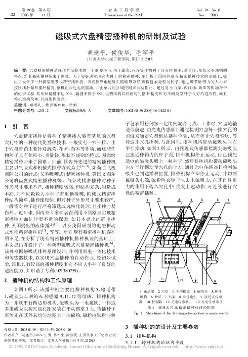 23磁吸式穴盘精密播种机的研制及试验_胡建平