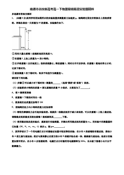 南通市名校新高考高一下物理易错易混实验题精粹含解析