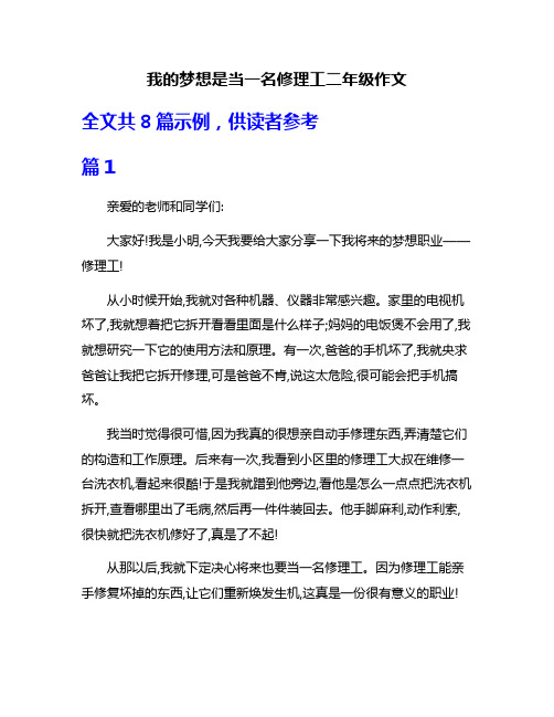 我的梦想是当一名修理工二年级作文