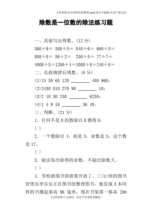 除数是一位数的除法练习题