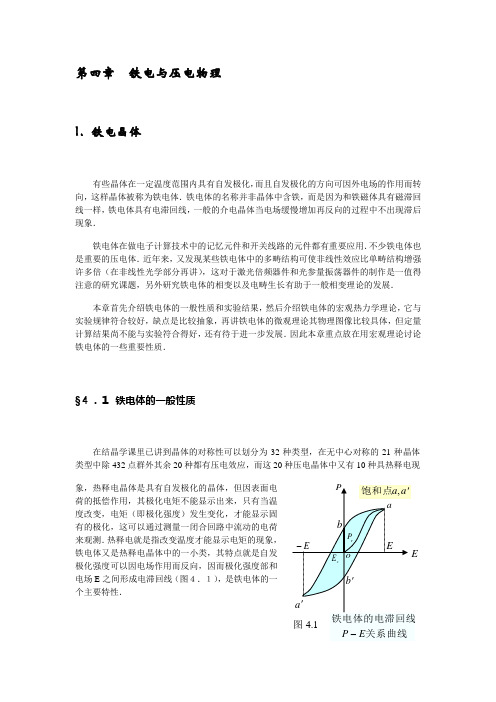 第四章铁电与压电物理