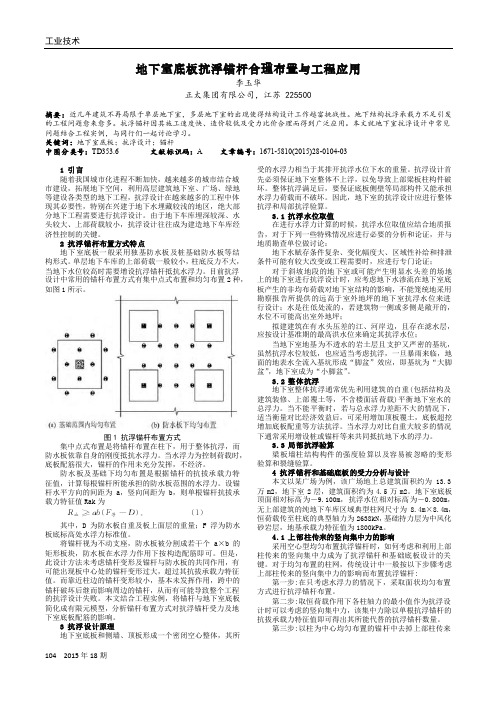 地下室底板抗浮锚杆合理布置与工程应用