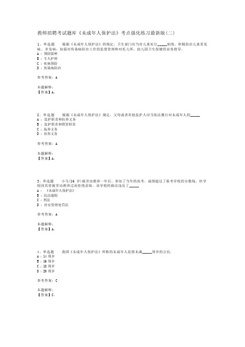 教师招聘考试题库《未成年人保护法》考点强化练习最新版(二)_2