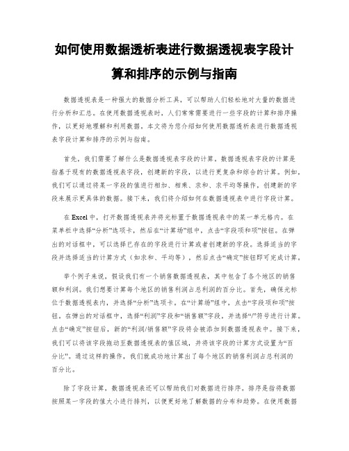 如何使用数据透析表进行数据透视表字段计算和排序的示例与指南