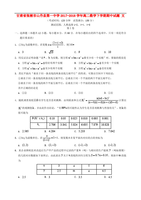 甘肃省张掖市山丹县第一中学高二数学下学期期中试题 文