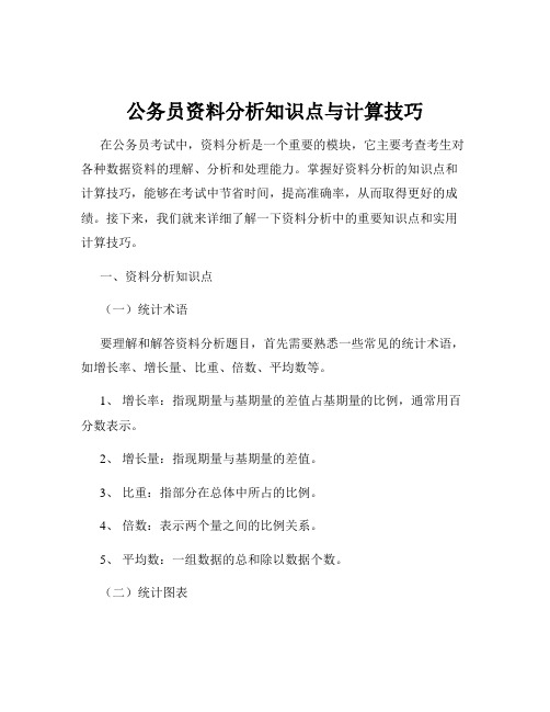 公务员资料分析知识点与计算技巧