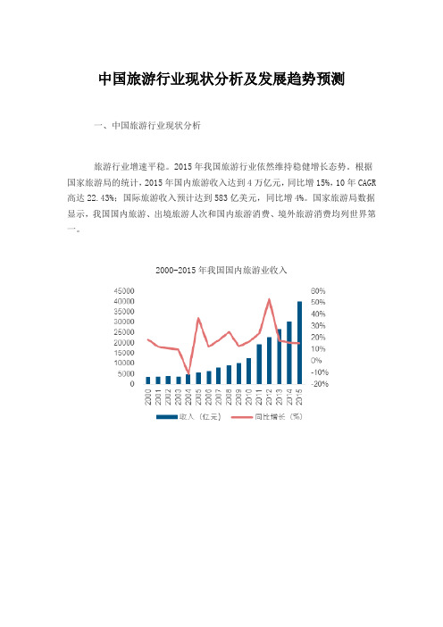 2017旅游行业现状分析及发展趋势预测