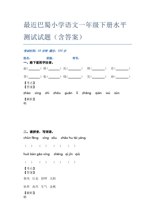 最近巴蜀小学语文一年级下册水平测试试题(含答案)