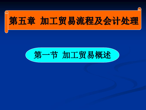 加工贸易流程及会计处理