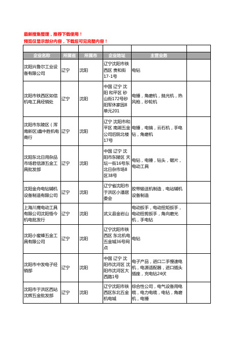 新版辽宁省沈阳电钻工商企业公司商家名录名单联系方式大全12家