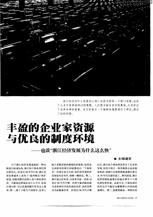 丰盈的企业家资源与优良的制度环境—也谈“浙江经济发展为什么这么快”