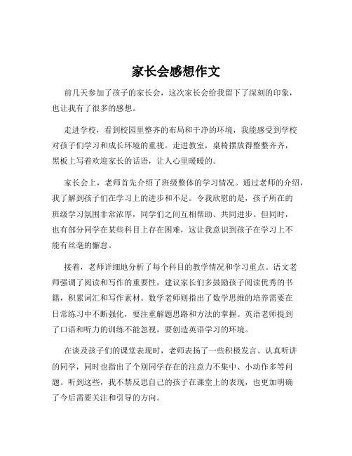 家长会感想作文