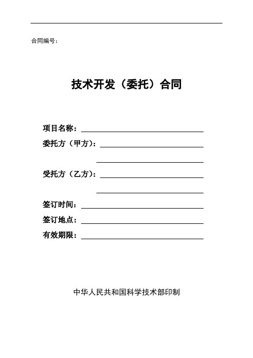 技术开发(委托)合同样本_(中华人民共和国科学技术部印制)