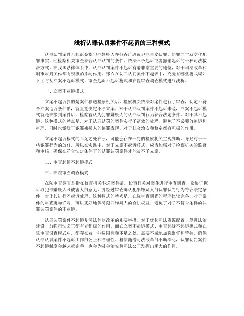 浅析认罪认罚案件不起诉的三种模式