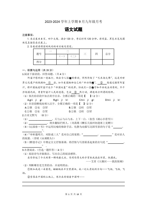 河南省信阳市罗山县2023-2024学年九年级上学期9月月考语文试题(文字版,含答案)