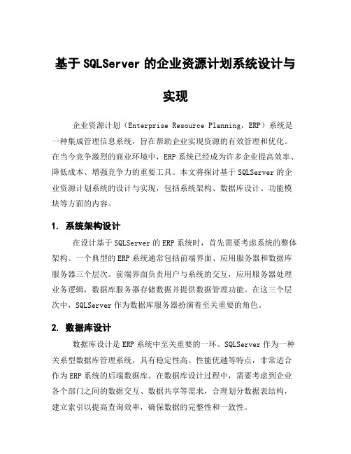 基于SQLServer的企业资源计划系统设计与实现