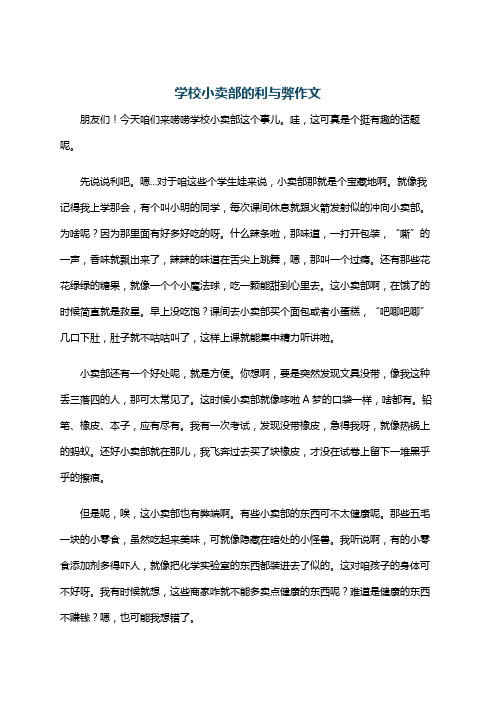 学校小卖部的利与弊作文