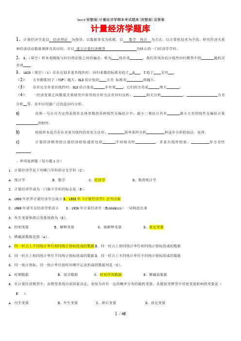 (word完整版)计量经济学期末考试题库(完整版)及答案