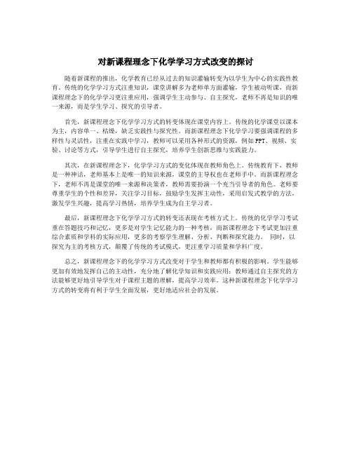 对新课程理念下化学学习方式改变的探讨