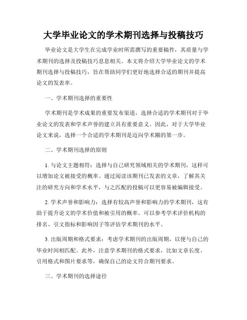 大学毕业论文的学术期刊选择与投稿技巧