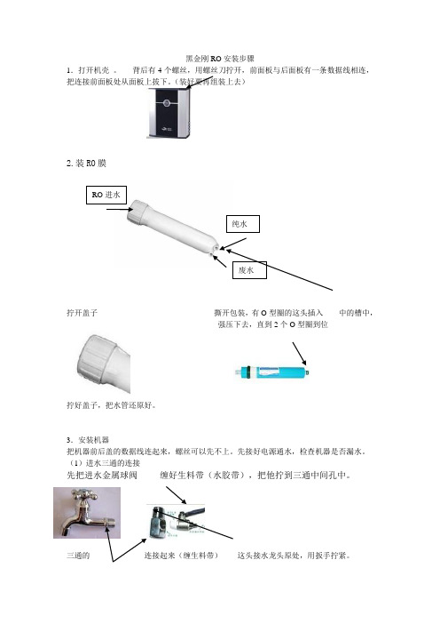 黑金刚纯水机安装步骤