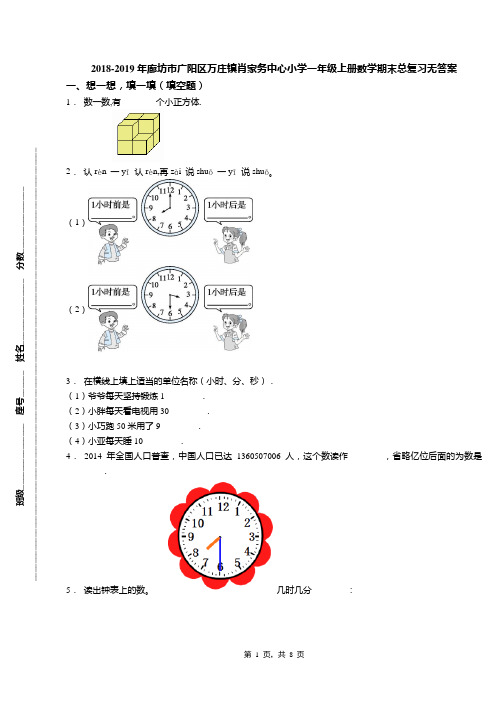 2018-2019年廊坊市广阳区万庄镇肖家务中心小学一年级上册数学期末总复习无答案