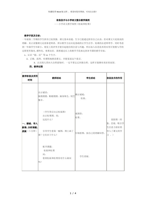 信息技术与小学语文整合教学案例