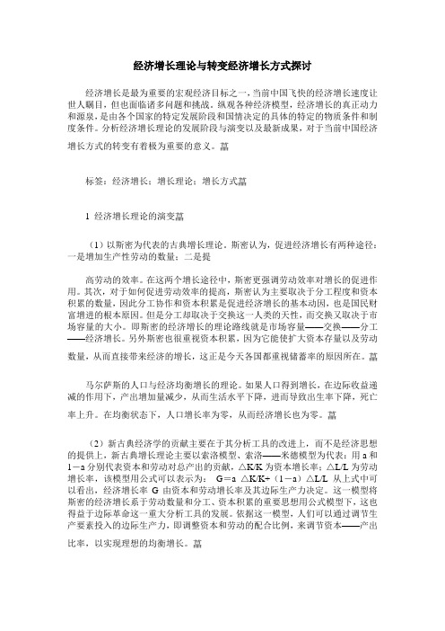 经济增长理论与转变经济增长方式探讨