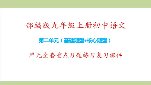 部编人教版九年级上册语文第二单元全套重点习题练习复习课件