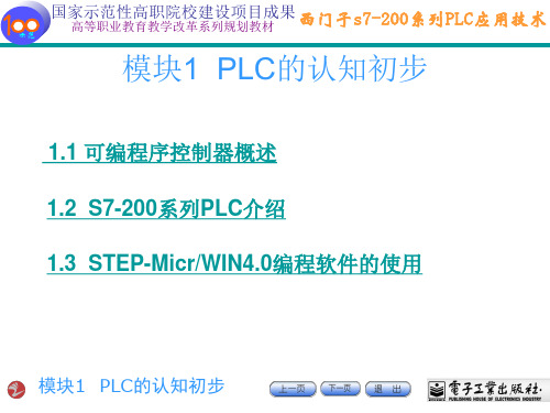 西门子s7-200系列PLC应用技术