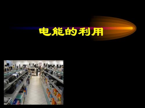 电能的利用1