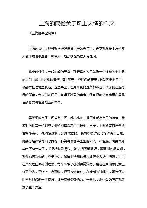 上海的民俗关于风土人情的作文