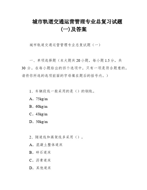 城市轨道交通运营管理专业总复习试题(一)及答案