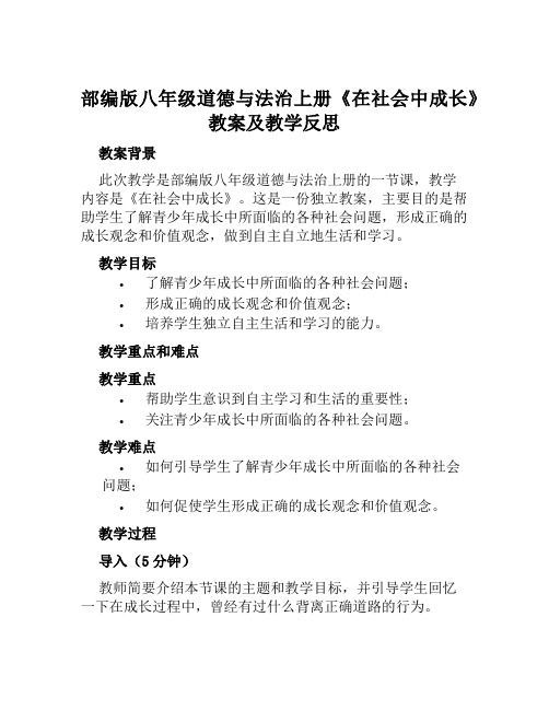 部编版八年级道德与法治上册《在社会中成长》教案及教学反思