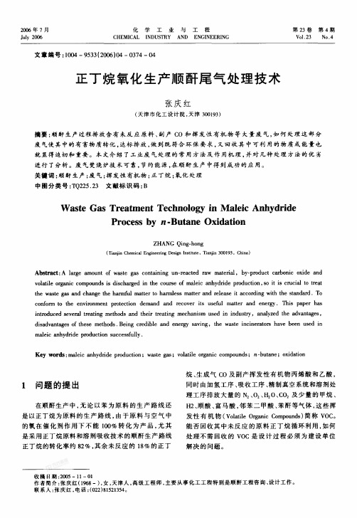 正丁烷氧化生产顺酐尾气处理技术