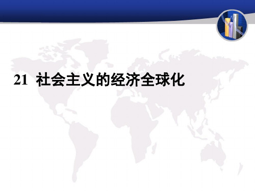 现代政治经济学 第二十一章社会主义的经济全球化