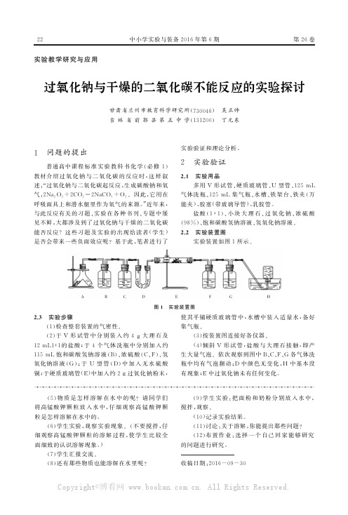 过氧化钠与干燥的二氧化碳不能反应的实验探讨